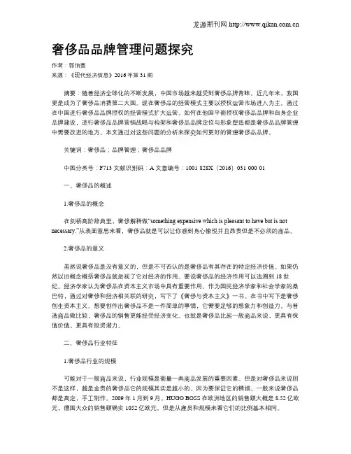 奢侈品品牌管理问题探究