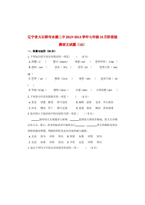 辽宁省大石桥市水源二中七年级语文10月阶段检测试题(16)