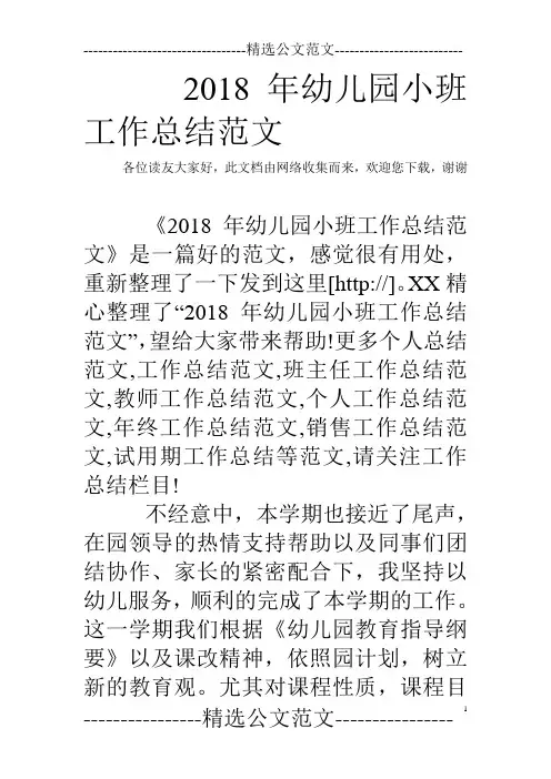 2018年幼儿园小班工作总结范文