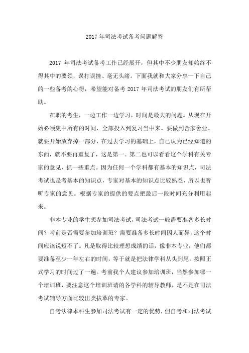 2017年司法考试备考问题解答