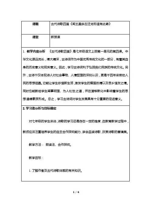 (名师整理)最新部编人教版语文7年级上册第4课《闻王昌龄左迁龙标遥有此寄》精品教案