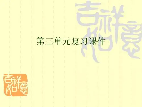 人教版八年级语文上册第三单元复习课件