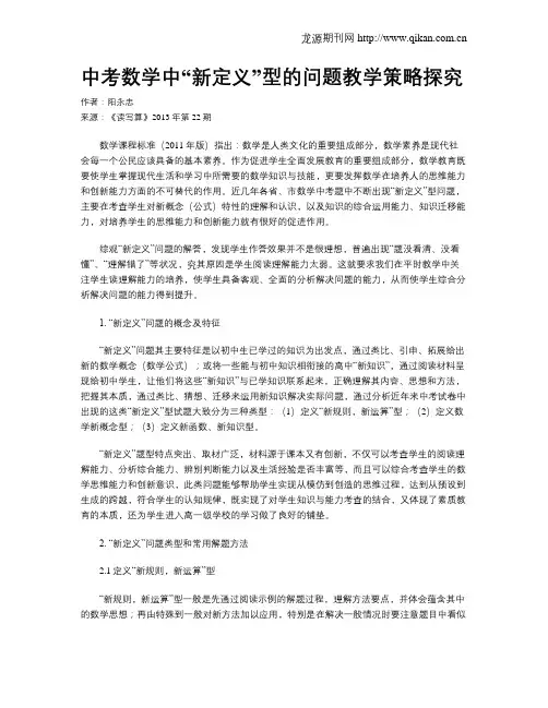 中考数学中“新定义”型的问题教学策略探究