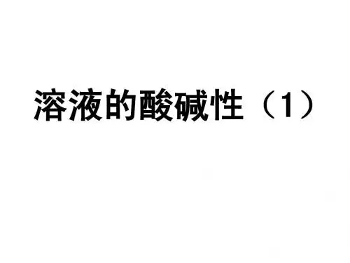 溶液的酸碱性上课
