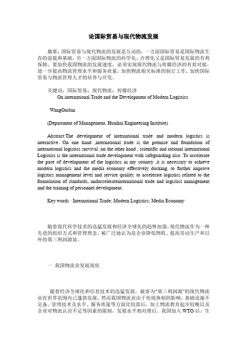 论国际贸易与现代物流发展