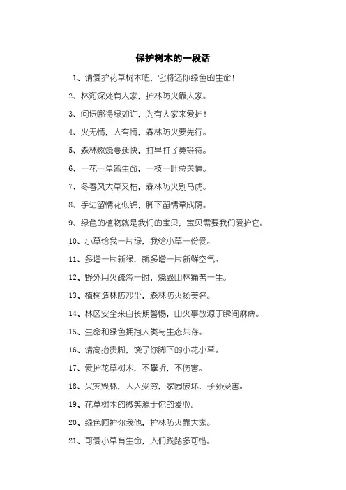 保护树木的一段话