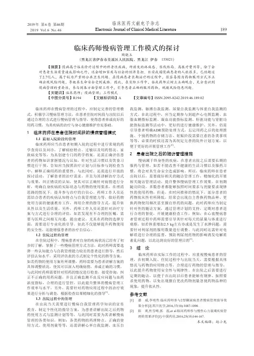 临床药师慢病管理工作模式的探讨