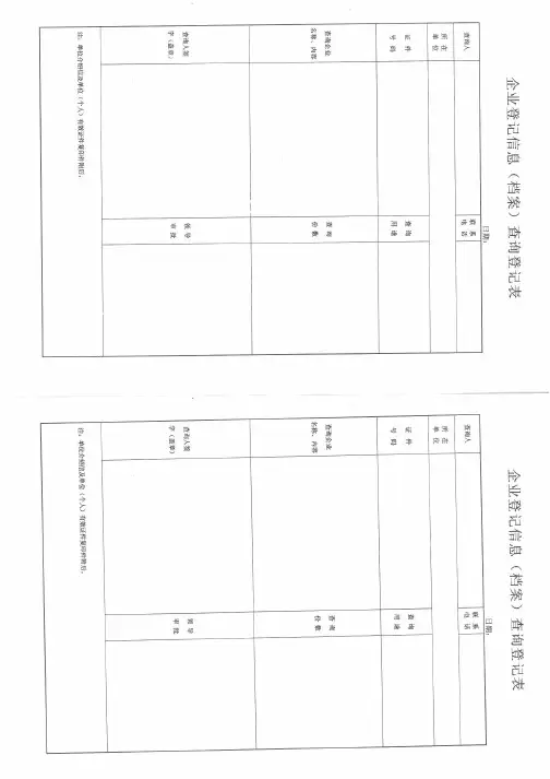 企业登记信息(档案)查询登记表