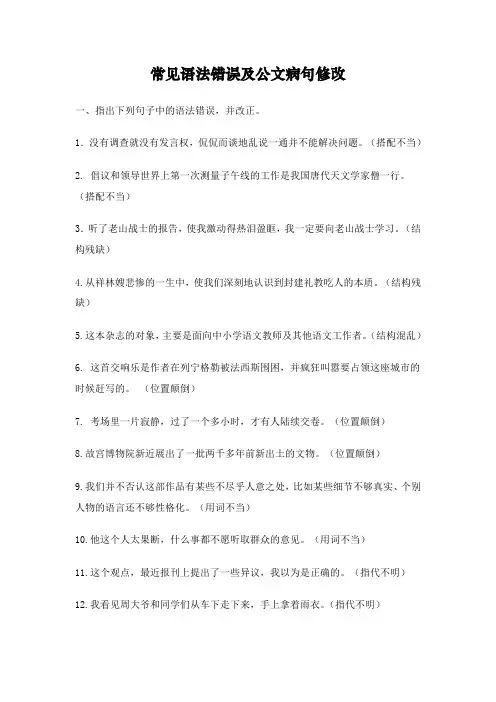 常见语法错误及公文病句修改