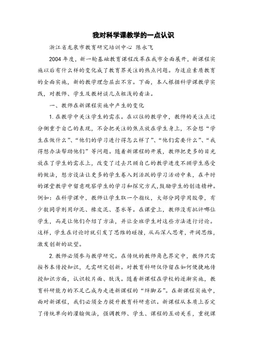 科学课教学心得体会