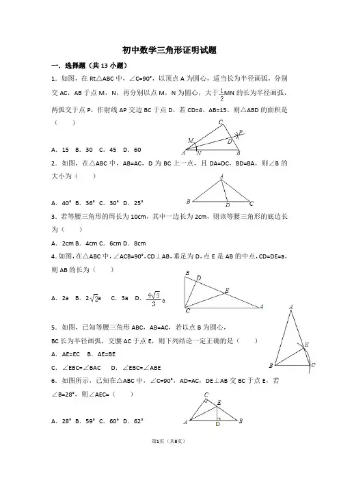 2018中考复习初中数学三角形证明试题 (1)