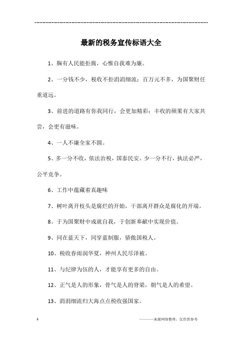 最新的税务宣传标语大全