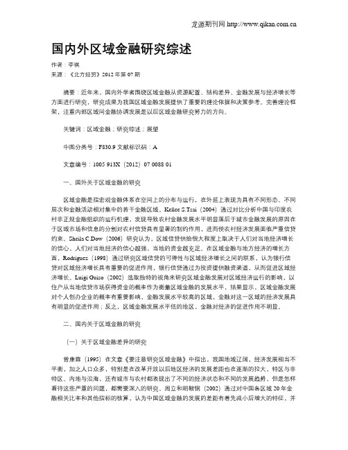 国内外区域金融研究综述
