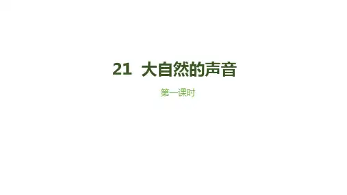 人教版部编教材小学语文三年级第21课《大自然的声音》课件