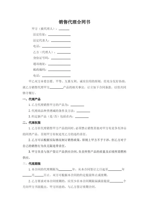 销售代理合同书   个人