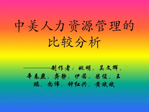 中美人力资源管理的比较分析.pptx