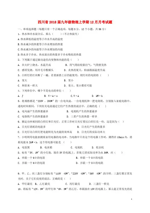 四川省2018届九年级物理上学期12月月考试题答案不全新人教版