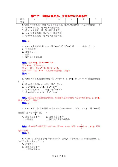 2015届高考数学总复习 第一章 第二节命题及其关系、充分条件与必要条件课时精练试题 文(含解析)
