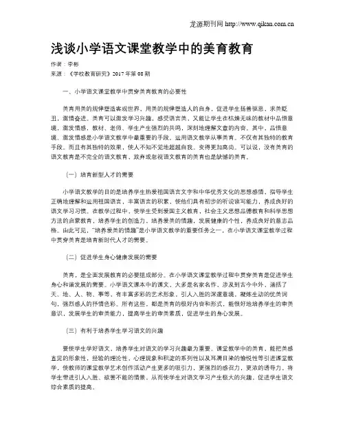 浅谈小学语文课堂教学中的美育教育