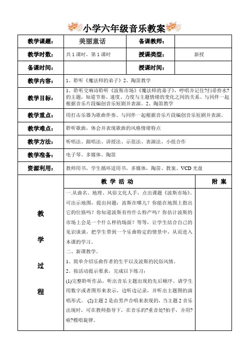 六年级优秀音乐教案《波斯市场》