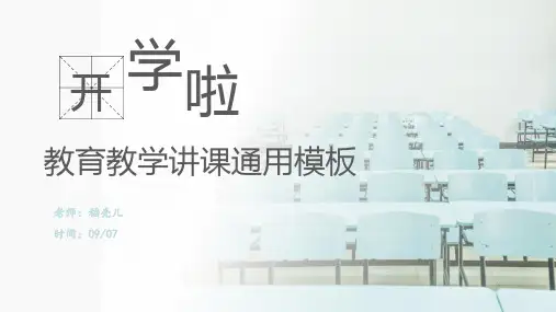 最新教育教学说课讲课模板清新简约通用模板PPT模板ppt课件