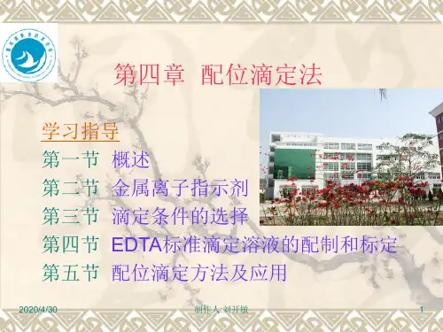 四章配位滴定法