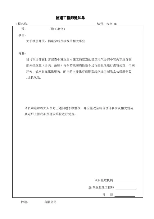 监理工程师通知单(水电)