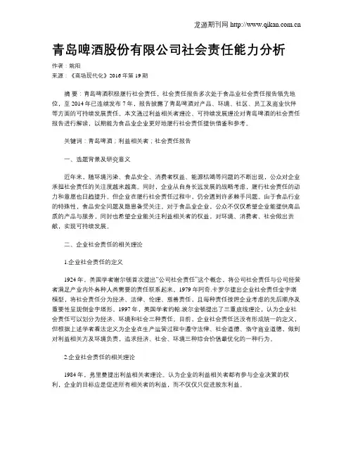 青岛啤酒股份有限公司社会责任能力分析