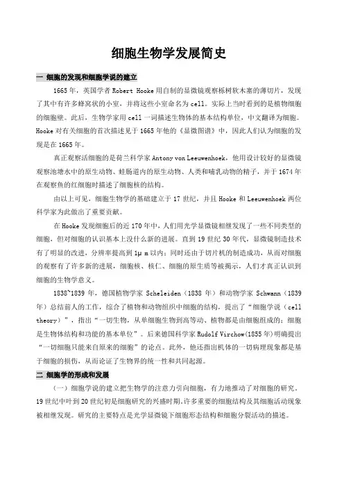 细胞生物学发展简史