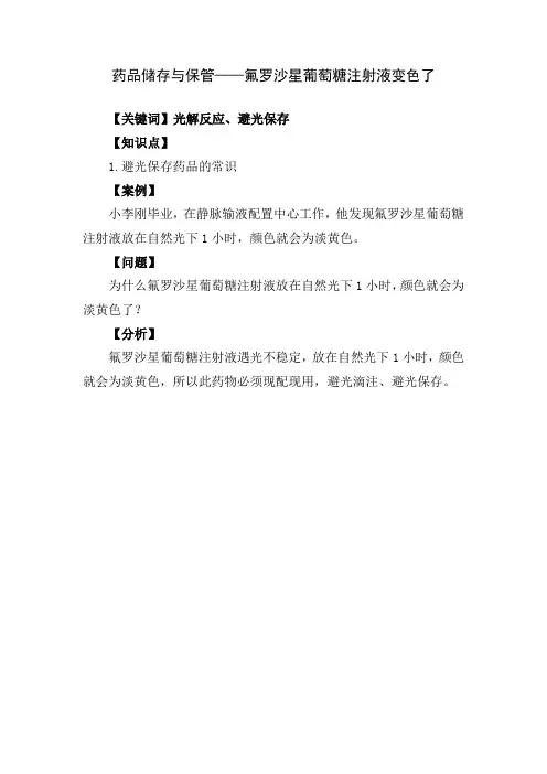 药品储存与保管__氟罗沙星葡萄糖注射液变色了
