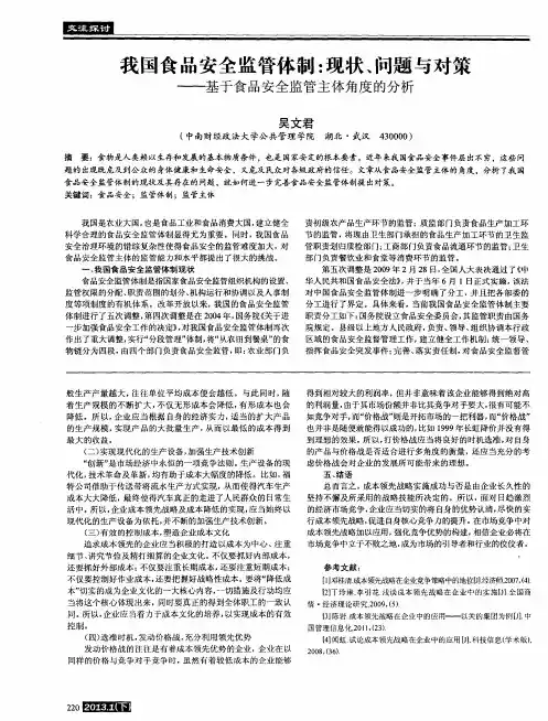 我国食品安全监管体制：现状、问题与对策——基于食品安全监管主体角度的分析