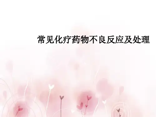 常见化疗药物不良反应