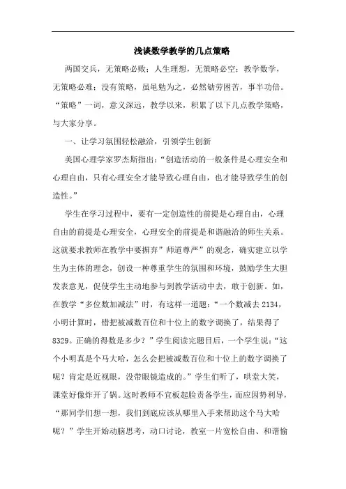 数学教学几点策略论文