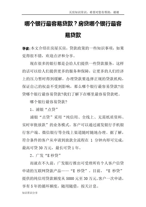 哪个银行最容易贷款？房贷哪个银行最容易贷款