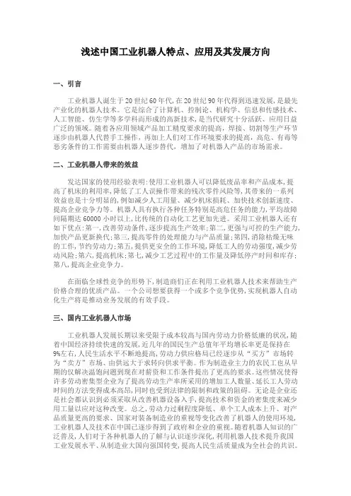 浅述中国工业机器人特点