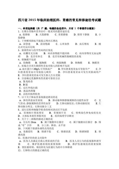 四川省2015年临床助理医师：胃癌的常见转移途径考试题