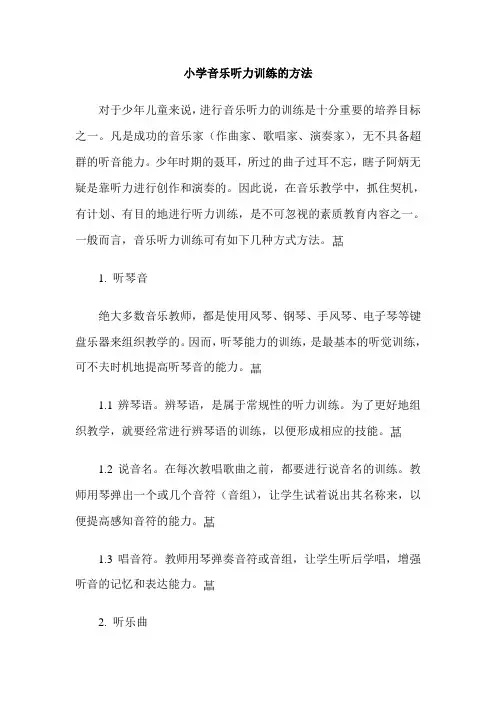 小学音乐听力训练的方法