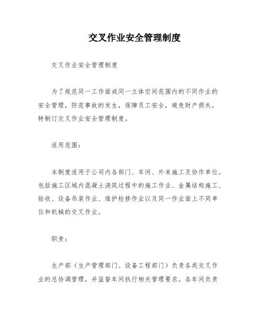交叉作业安全管理制度