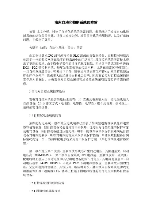 油库自动化控制系统的防雷