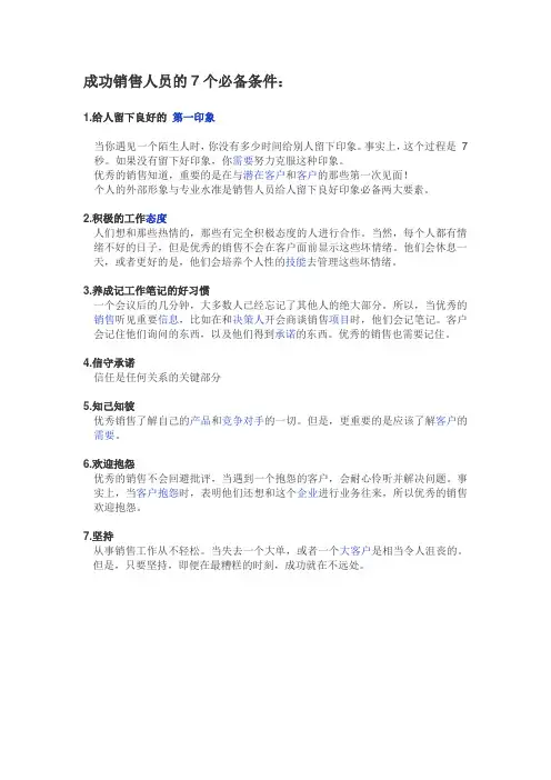 成功的销售人员的7个必备条件