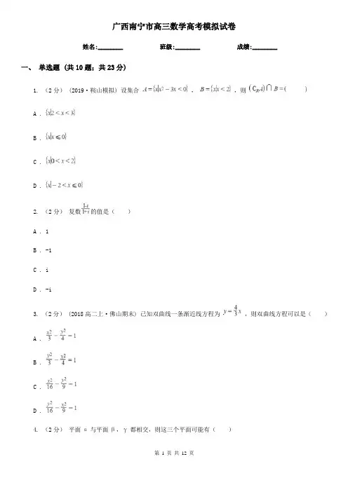 广西南宁市高三数学高考模拟试卷