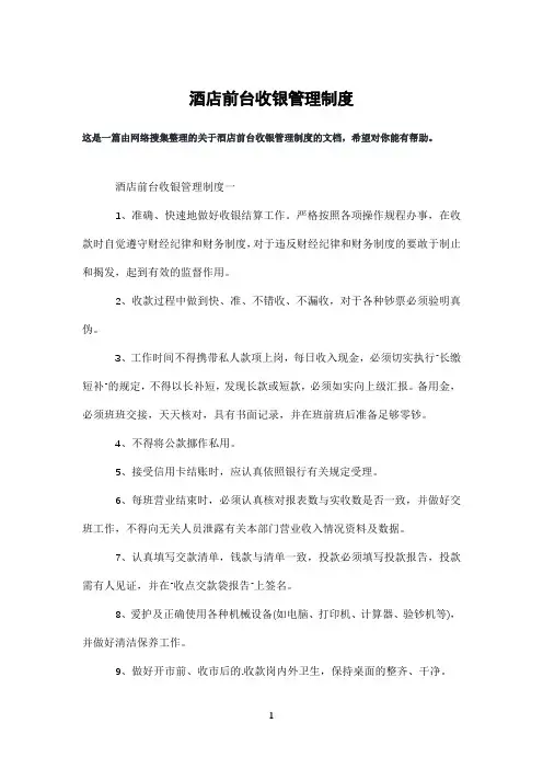 酒店前台收银管理制度