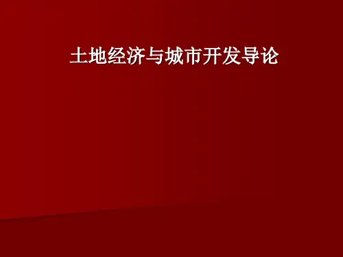 土地经济、城市开发导论