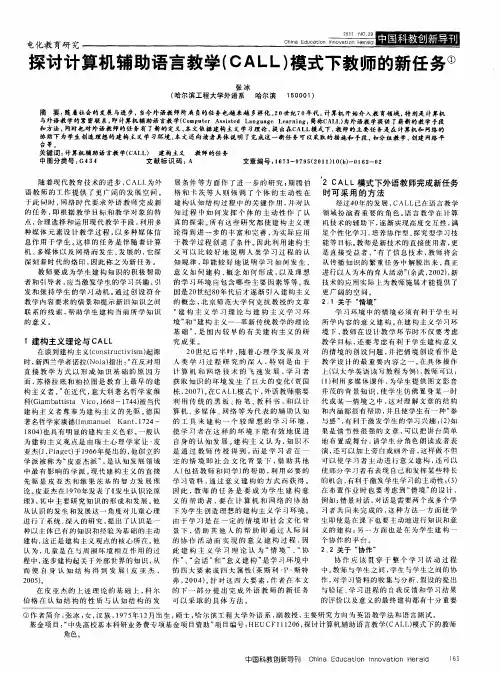 探讨计算机辅助语言教学(CALL)模式下教师的新任务