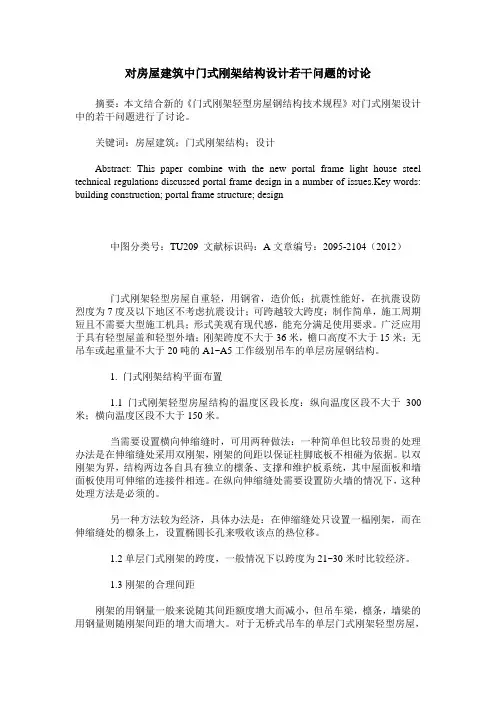 对房屋建筑中门式刚架结构设计若干问题的讨论