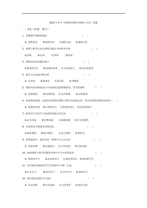 《新课程的教学策略与方法》真题