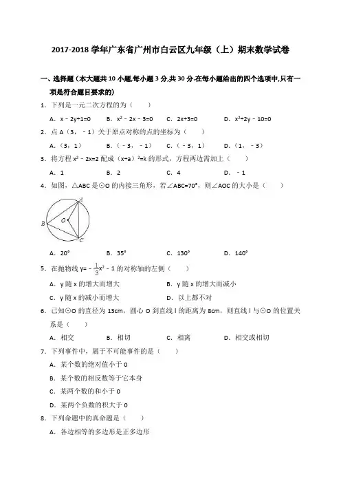 广东省广州市白云区2017-2018学年九年级(上)期末数学试卷(解析版)