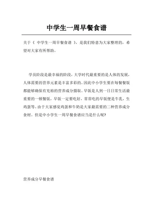 中学生一周早餐食谱