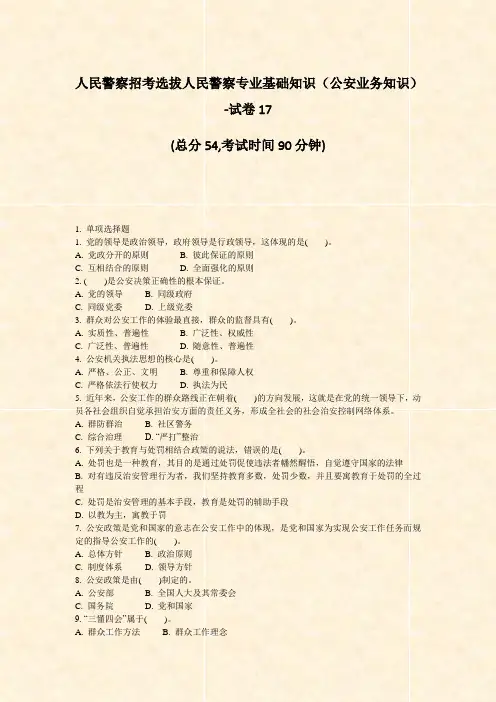 人民警察招考选拔人民警察专业基础知识公安业务知识-试卷17_真题-无答案