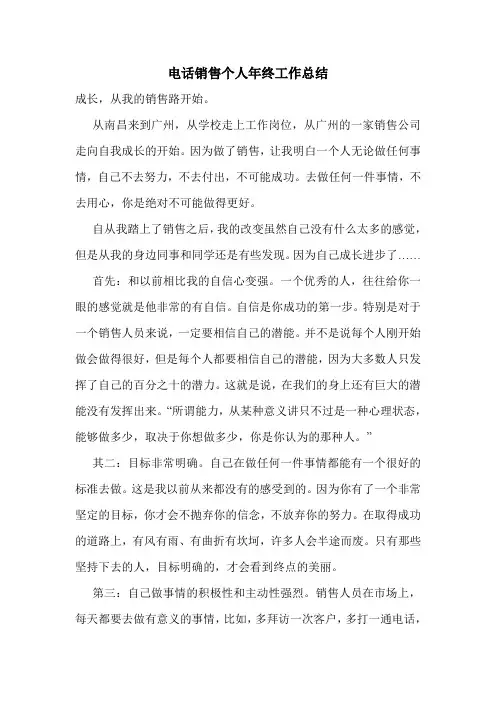 最新电话销售个人年终工作总结